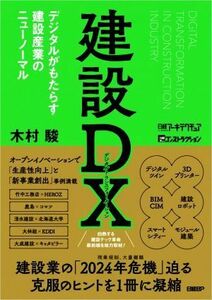 建設ＤＸ デジタルがもたらす建設産業のニューノーマル／木村駿(著者),日経アーキテクチュア(編者)