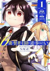 ６歳の賢者は日陰の道を歩みたい(１) ガンガンＣ／伊志田(著者),斧名田マニマニ(原作),イセ川ヤスタカ(キャラクター原案)