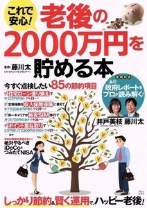 これで安心！老後の２０００万円を貯める本 ＴＪ　ＭＯＯＫ／井戸美枝,藤川太