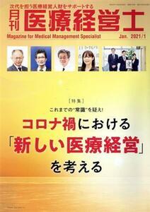 月刊　医療経営士(２０２１－１) 特集　これまでの“常識”を疑え！コロナ禍における「新しい医療経営」を考える／日本医療企画(編者)