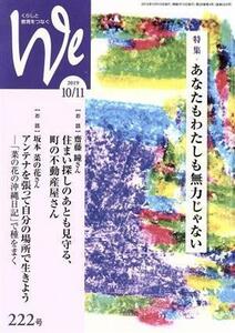 くらしと教育をつなぐ　Ｗｅ(２２２号（２０１９年１０／１１月号）) 特集　あなたもわたしも無力じゃない／フェミックス(編者)