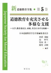 道徳教育を充実させる多様な支援 大学、教育委員会、家庭、社会における取組 新道徳教育全集第５巻／日本道徳教育学会全集編集委員会(編著)