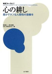 心の耕し 豊かでタフな人間性の涵養を 教育フォーラム６８／梶田叡一(編者),日本人間教育学会(編者)