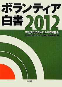 ボランティア白書(２０１２) 寄付文化の日本における可能性／「広がれボランティアの輪」連絡会議【編】