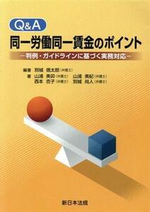 Ｑ＆Ａ　同一労働同一賃金のポイント 判例・ガイドラインに基づく実務対応／別城信太郎(著者)