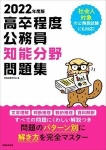 高卒程度公務員知能分野問題集(２０２２年度版)／資格試験研究会(編者)