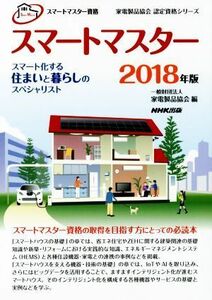 スマートマスター　資格スマートマスター(２０１８年版) スマート化する住まいと暮らしのスペシャリスト 家電製品協会認定資格シリーズ／家