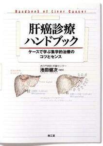 肝癌診療ハンドブック ケースで学ぶ集学的治療のコツとセンス／池田健次(編者)