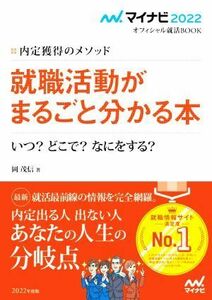 就職活動がまるごと分かる本(２０２２) 内定獲得のメソッド　いつ？どこで？なにをする？ マイナビ２０２２オフィシャル就活ＢＯＯＫ／岡茂