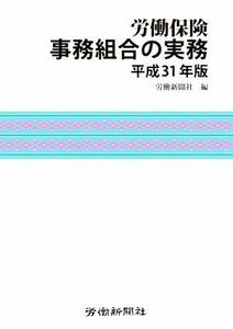 労働保険事務組合の実務(平成３１年版)／労働新聞社(編者)