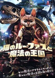 [国内盤DVD] 猫のルーファスと魔法の王国