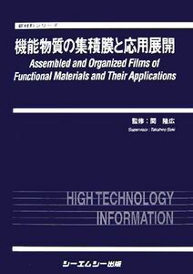 機能物質の集積膜と応用展開 新材料シリーズ／関隆広【監修】