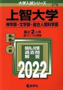 上智大学(２０２２) 神学部・文学部・総合人間科学部 大学入試シリーズ２７８／教学社編集部(編者)