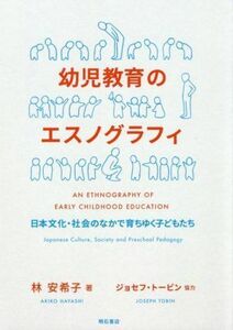 幼児教育のエスノグラフィ 日本文化・社会のなかで育ちゆく子どもたち／林安希子(著者),ジョセフ・トービン