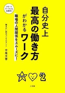 自分史上最高の働き方がわかるワーク 職場の人間関係をスムーズに！／中尾文香(著者)