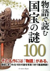 物語で読む　国宝の謎１００ その名作には「物語」がある！／かみゆ歴史編集部(編者)