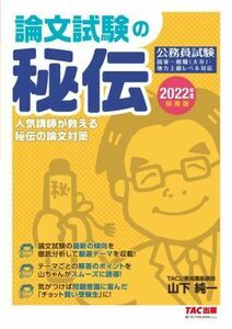 公務員試験　論文試験の秘伝(２０２２年度採用版) 人気講師が教える秘伝の論文対策／山下純一(著者)