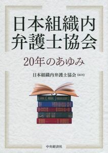 日本組織内弁護士協会　２０年のあゆみ／日本組織内弁護士協会(編著)