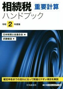 相続税重要計算ハンドブック(令和２年度版)／武藤健造(著者),日本税理士会連合会(編者)