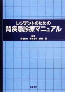 レジデントのための腎疾患診療マニュアル／深川雅史(編者),吉田裕明(編者),安田隆(編者)