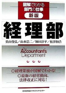 経理部 （図解でわかる部門の仕事） （新版） 栗山俊弘／著　山本浩二／著　細田洋平／著　松沢和浩／著