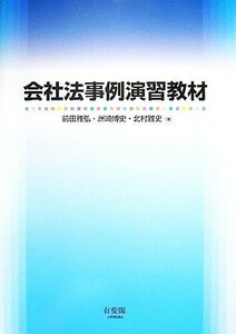 会社法事例演習教材／前田雅弘，洲崎博史，北村雅史【著】