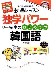 独学パワー　リー先生のはじめての韓国語 動画レッスンＣＤ‐ＲＯＭ付 リー先生の日本人のための韓国語レッスンシリーズ／李相杓【著】