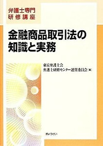 金融商品取引法の知識と実務 弁護士専門研修講座／東京弁護士会弁護士研修センター運営委員会【編】