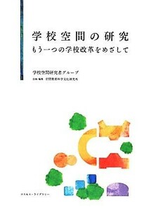 学校空間の研究 もう一つの学校改革をめざして／岩間教育科学文化研究所学校空間研究者グループ【編】