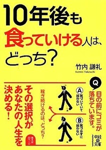 １０年後も食っていける人は、どっち？ 中経の文庫／竹内謙礼【著】