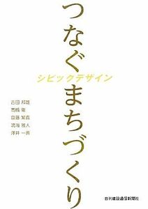 つなぐまちづくり　シビックデザイン／吉田邦雄，高橋徹，齋藤繁喜，鳴海雅人，澤井一善【著】