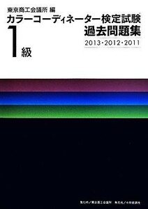 カラーコーディネーター検定試験１級過去問題集　２０１３・２０／東京商工会議所(編者)