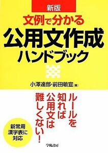 文例で分かる公用文作成ハンドブック　新版／小澤達郎(著者),前田敏宣(著者)