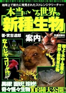 本当にいる世界の「新種生物」案内／實吉達郎(著者)