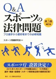 Ｑ＆Ａ　スポーツの法律問題　第３版補訂版 プロ選手から愛好者までの必修知識／スポーツ問題研究会(編者)