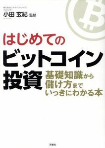 はじめてのビットコイン投資 基礎知識から儲け方までいっきにわかる本／小田玄紀