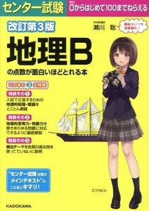 センター試験　地理Ｂの点数が面白いほどとれる本　改訂第３版／瀬川聡(著者)