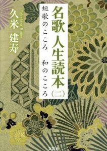 名歌人生読本(二) 短歌のこころ　和のこころ／久米建寿(著者)