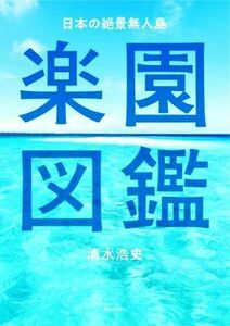 日本の絶景無人島　楽園図鑑／清水浩史(著者)