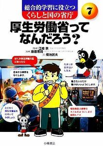 厚生労働省ってなんだろう 総合的学習に役立つ　くらしと国の省庁７／菊池武夫【著】