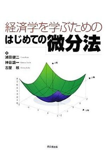 経済学を学ぶためのはじめての微分法／浦田健二，神谷諭一，古屋核【著】