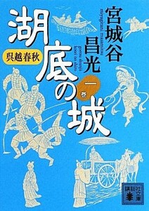 呉越春秋　湖底の城(一巻) 講談社文庫／宮城谷昌光【著】