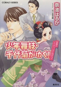 少年舞妓・千代菊がゆく！　笑顔のエンディングに向かって コバルト文庫／奈波はるか(著者),ほり恵利織