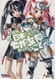 現代日本にやってきたセガの女神にありがちなこと(１) 電撃文庫／師走トオル(著者),ＫＥＩ