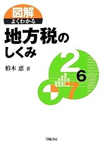 図解　よくわかる地方税のしくみ／柏木恵【著】