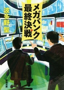 メガバンク最終決戦 新潮文庫／波多野聖(著者)