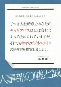 日系・外資系一流企業の元人事マンです。じつは入社時点であなたのキャリアパスはほぼ会社によって決められていますが、それでも幸せなビジネスライフの送り方を提案しましょう。 新井健一／著