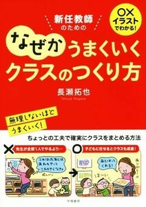 ○×イラストでわかる！新任教師のためのなぜかうまくいくクラスのつくり方／長瀬拓也(著者)