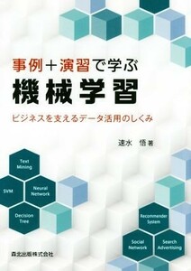 事例＋演習で学ぶ機械学習 ビジネスを支えるデータ活用のしくみ／速水悟(著者)