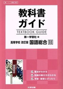 教科書ガイド　第一学習社版　高等学校　改訂版　国語総合　完全準拠／文研出版(編者)